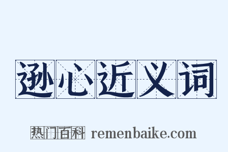 逊心近义词是什么意思的图片